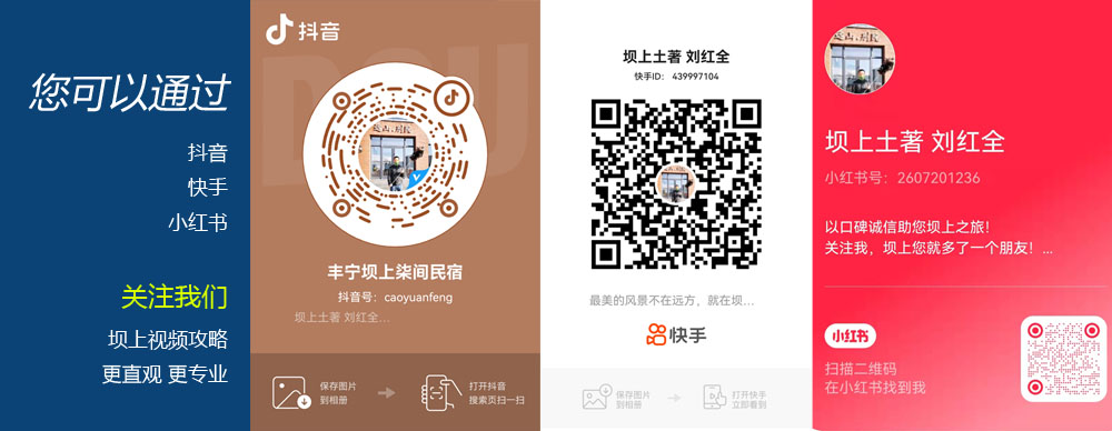 關(guān)注我們的:抖音號(hào) 快手號(hào) 小紅書(shū)號(hào)更多專(zhuān)業(yè)壩上視頻攻略